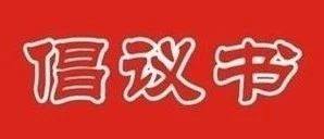 北京哈尔滨企业商会倡议