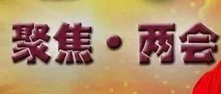 两会进行时——民生大事记