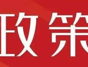 政策解读   加快建设全国统一大市场，释放了何种信号？