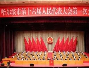 哈尔滨市十六届人大一次会议闭幕——孙喆当选市十六届人大常委会主任 张起翔当选市人民政府市长