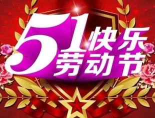 劳动节快乐！