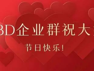 CBD企业群女神节的祝福！