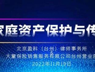 联合讲座丨盈科&amp;大童“家庭资产保护与传承”金融法务私享会成功举办