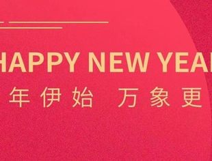 【元旦祝福】盈科商会部恭祝大家元旦快乐!