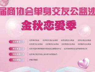金秋恋爱季——首届商协会单身交友公益沙龙成功举办