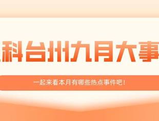 盈科台州九月大事记2021-9-30