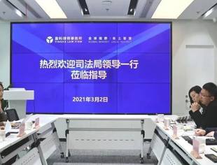 热烈欢迎台州市司法局领导一行莅临指导2021-3-2