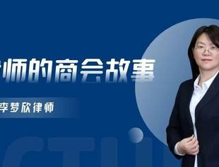 盈科人物 | 李梦欣：一个律师的商会故事2021-9-8