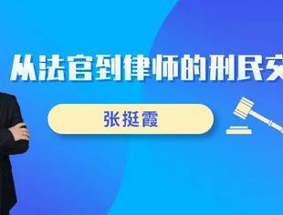 盈科人物｜从法官到律师的刑民交叉之路2021-11-22