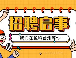 盈科招聘 |这个秋天，“职”差一个你2021-9-30