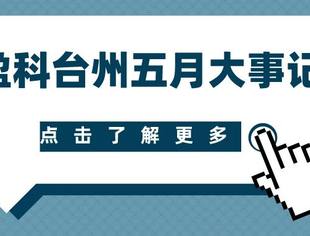 盈科台州五月大事记2021-6-1