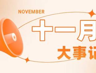 盈科台州十一月大事记2021-12-1