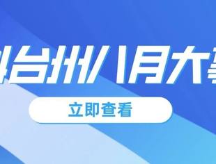 盈科台州八月大事记2021-8-31