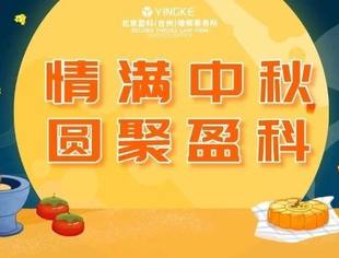 情满中秋 | 圆聚盈科2021-9-17