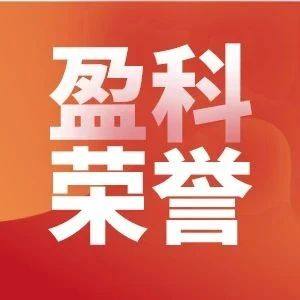 盈科荣誉 |盈科台州律师受聘为中国中小企业协会调解中心调解员2021-9-3