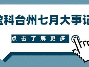 盈科台州七月大事记2021-7-30