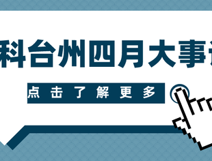 盈科台州四月大事记2021-4-30
