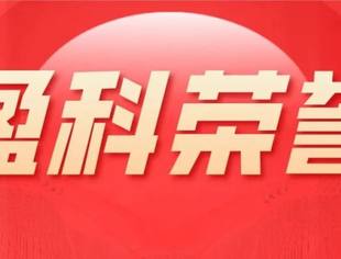 盈科荣誉｜盈科律师入选浙江省商业秘密领域智库专家2021-11-9