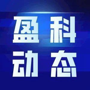盈科动态 | 盈科仲裁论坛暨盈科仲裁法律服务中心揭牌仪式成功举办2021-8-30