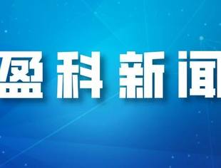 盈科新闻丨鲁东大学盈科法学院院长参加第二十五届全国高校法学院院长（系主任）联席会议并发言2021-7-29