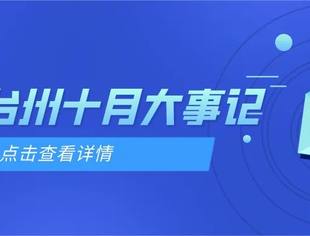 盈科台州十月大事记2021-11-1