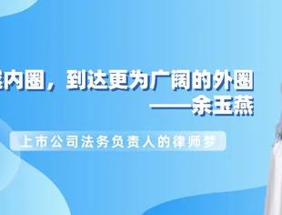 盈科人物|余玉燕：穿越内圈，到达更为广阔的外圈2021-11-5