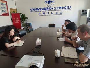 盈科动态 |台州市贸促会调解中心与盈科台州分所开展联席会议2021-9-7