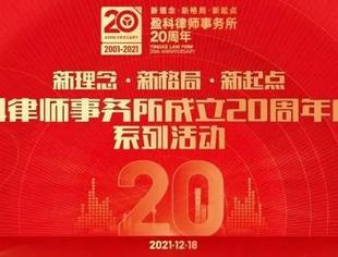 新理念·新格局·新起点｜盈科律师事务所成立20周年庆典暨表彰大会圆满举办