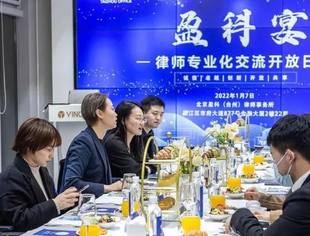 盈科动态│盈科台州“盈科宴暨台州律师专业化交流开放日”圆满举办