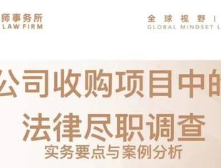 公司股权系列之一｜盈科商会部成功举办“公司收购项目中的法律尽职调查”专项培训