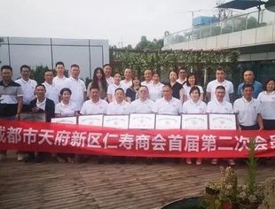 四川天府新区仁寿商会第一届第二次会员大会圆满举行