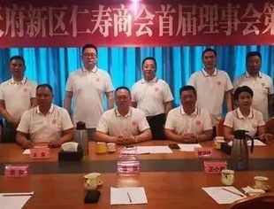 成都市天府新区仁寿商会召开第一届第六次理事会