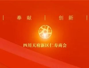 共叙乡情 共话未来！四川天府新区仁寿商会成立大会广邀四海宾客