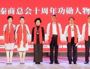 【转发】恭贺十周年 | 秦商总会成立十周年暨全球秦商喜迎党的二十大活动圆满成功