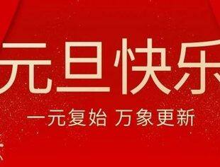 四川天府新区仁寿商会祝您元旦快乐！