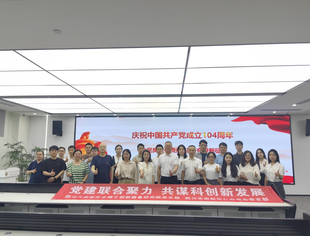 党建联建聚合力 产研融合谱新篇——两支部联合开展庆祝建党104周年主题党日活动