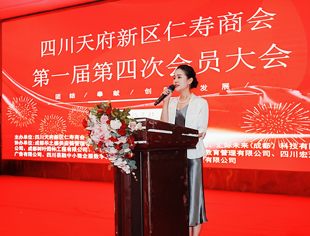 四川天府新区仁寿商会第一届第四次会员大会圆满召开。凝心聚力促发展 携手共创新未来