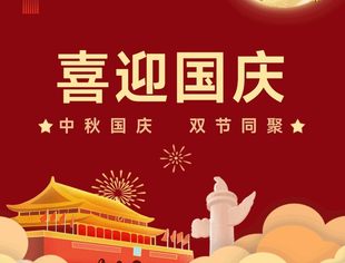 致四川天府新区仁寿商会全体会员的国庆中秋贺信