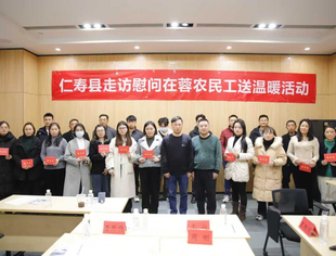 仁寿县多部门联动走访慰问在蓉仁寿籍农民工送温暖活动，并与四川天府新区仁寿商会和仁寿县驻成都农民工服务工作站联合召开在蓉仁寿籍农民工座谈交流会