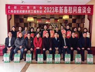 2023年新春慰问座谈会简报
