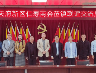 成都仁寿商会受邀到仁寿县始建镇政府参加联谊交流座谈会