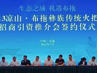 我会参加的布拖县推介会圆满结束