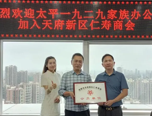 天府新区仁寿商会简报-太平1929家族办公室-20230727-1