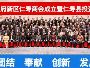 四川天府新区仁寿商会成立大会隆重召开