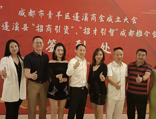 成都蓬溪商会成立大会暨蓬溪县招商引智推介会在成都隆重举行