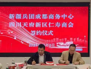 【商会快讯】四川天府新区仁寿商会与新疆建设兵团成都商务中心签订战略合作协议