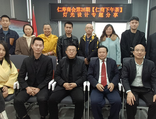四川天府新区仁寿商会 第26期【仁商下午茶】活动