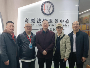 【商会快讯】我会走访会员单位四川奇魔法律咨询服务有限公司