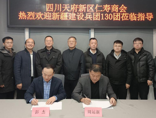 新疆建设兵团第七师胡杨河市一三〇团到四川天府新区仁寿商会拜访交流