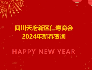 四川天府新区仁寿商会2024年新春贺词